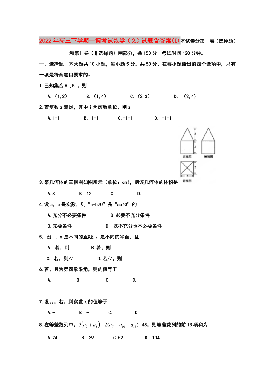 2022年高三下學(xué)期一調(diào)考試數(shù)學(xué)（文）試題 含答案(I)_第1頁(yè)