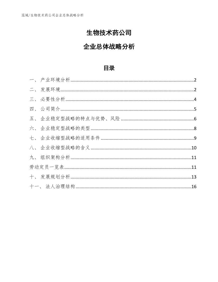 生物技术药公司企业总体战略分析_第1页