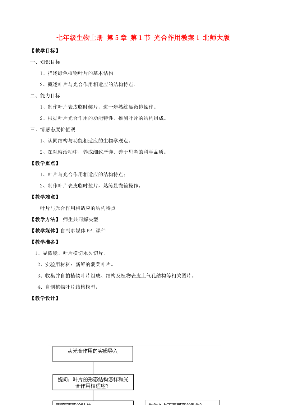 七年級生物上冊 第5章 第1節(jié) 光合作用教案1 北師大版_第1頁