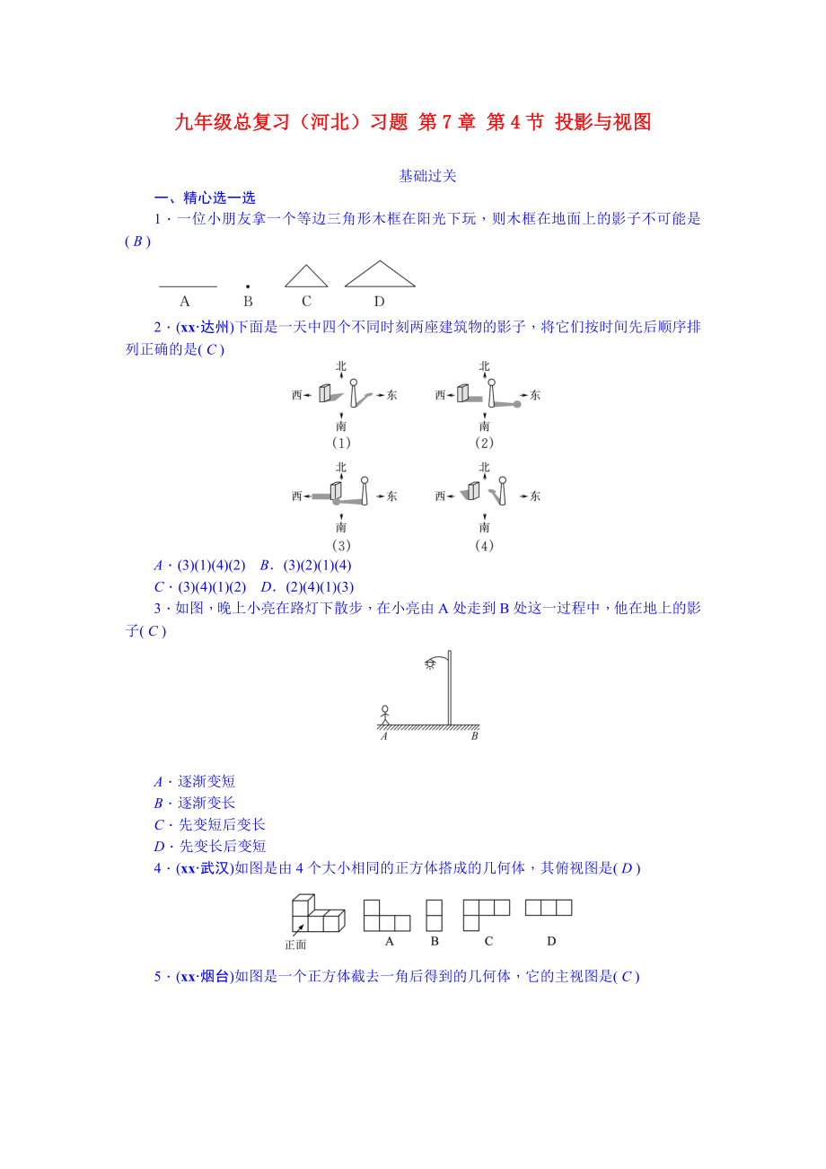 九年級總復(fù)習(xí)（河北）習(xí)題 第7章 第4節(jié) 投影與視圖_第1頁