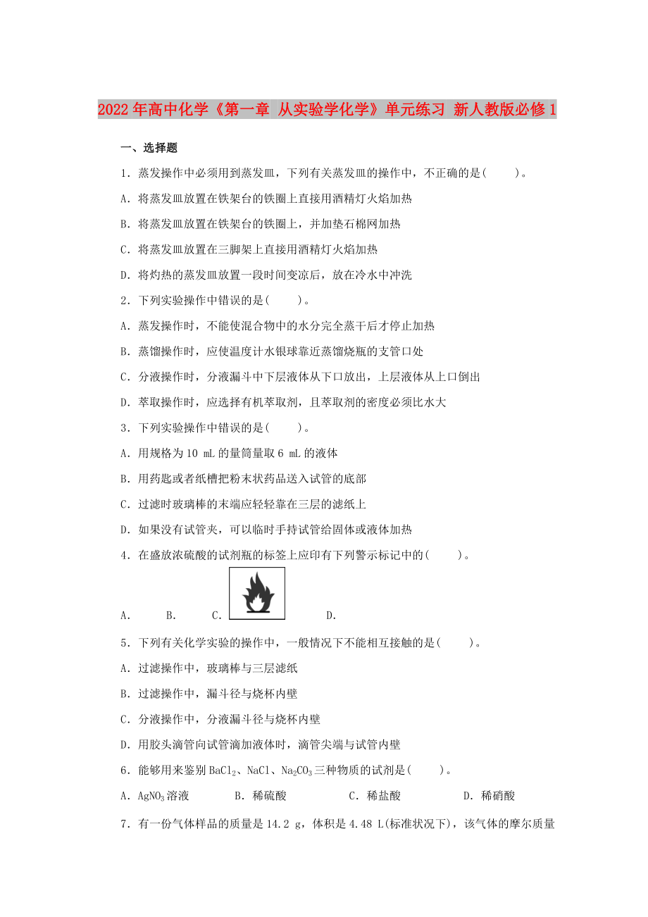 2022年高中化學《第一章 從實驗學化學》單元練習 新人教版必修1_第1頁