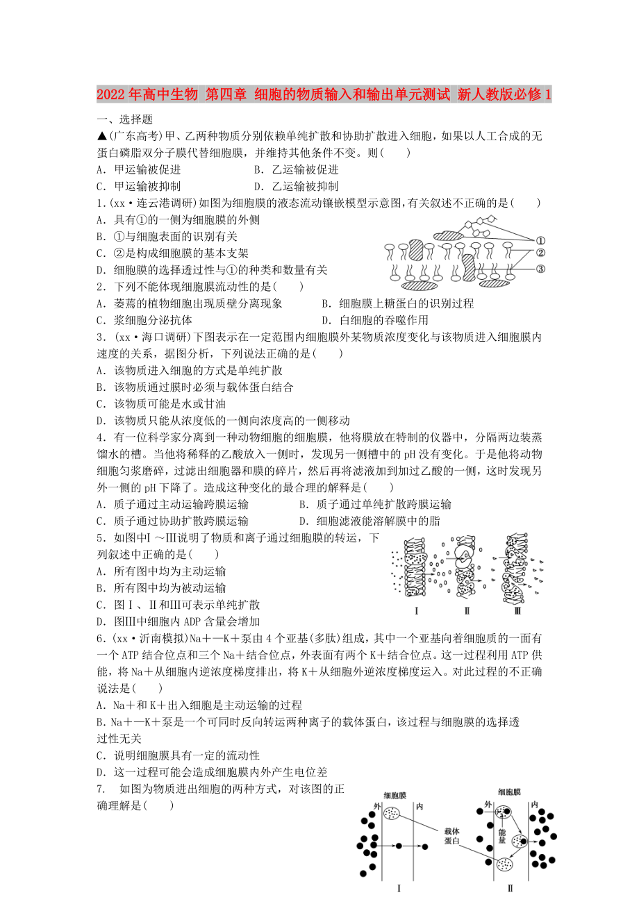 2022年高中生物 第四章 細(xì)胞的物質(zhì)輸入和輸出單元測(cè)試 新人教版必修1_第1頁(yè)