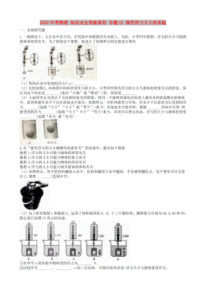 2022中考物理 知識(shí)點(diǎn)全突破系列 專(zhuān)題15 探究浮力大小的實(shí)驗(yàn)