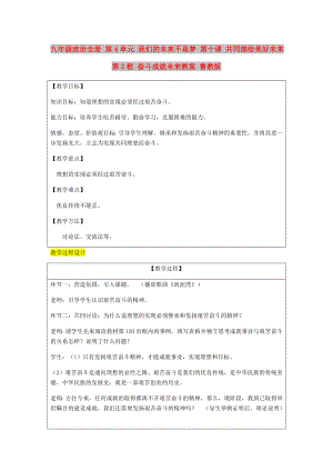 九年級政治全冊 第4單元 我們的未來不是夢 第十課 共同描繪美好未來 第2框 奮斗成就未來教案 魯教版