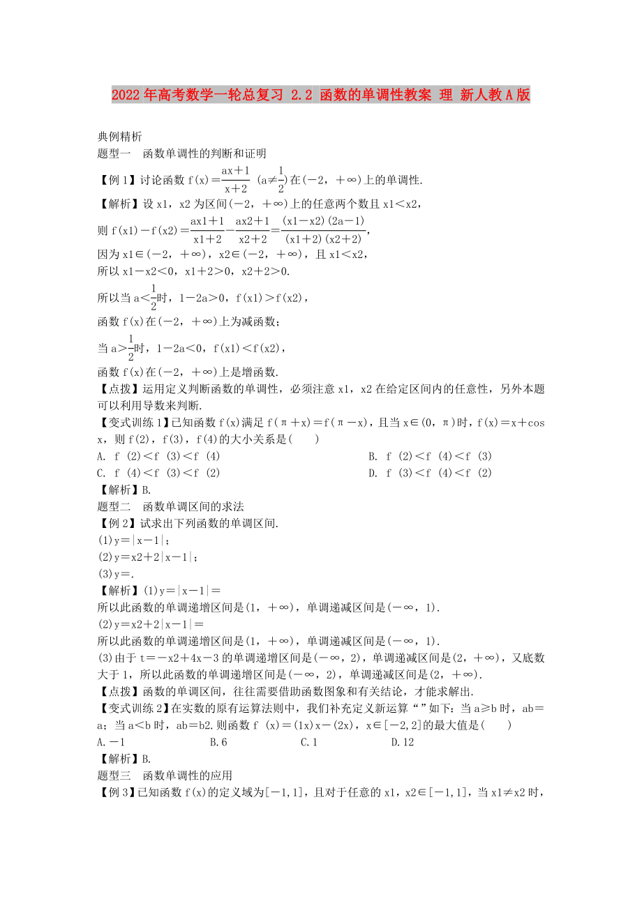 2022年高考數(shù)學(xué)一輪總復(fù)習(xí) 2.2 函數(shù)的單調(diào)性教案 理 新人教A版_第1頁