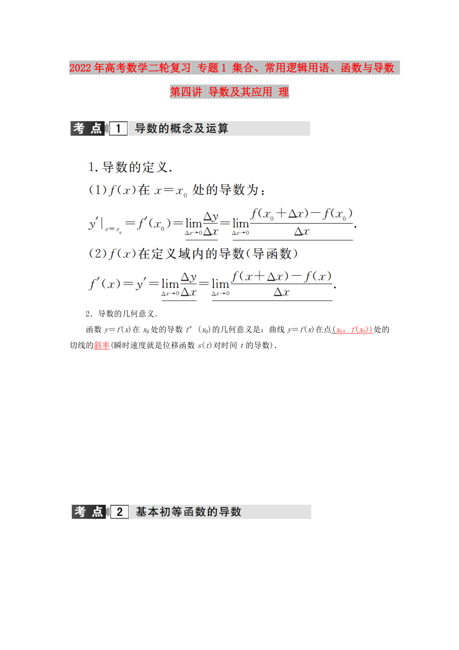 2022年高考數(shù)學(xué)二輪復(fù)習(xí) 專題1 集合、常用邏輯用語、函數(shù)與導(dǎo)數(shù) 第四講 導(dǎo)數(shù)及其應(yīng)用 理_第1頁