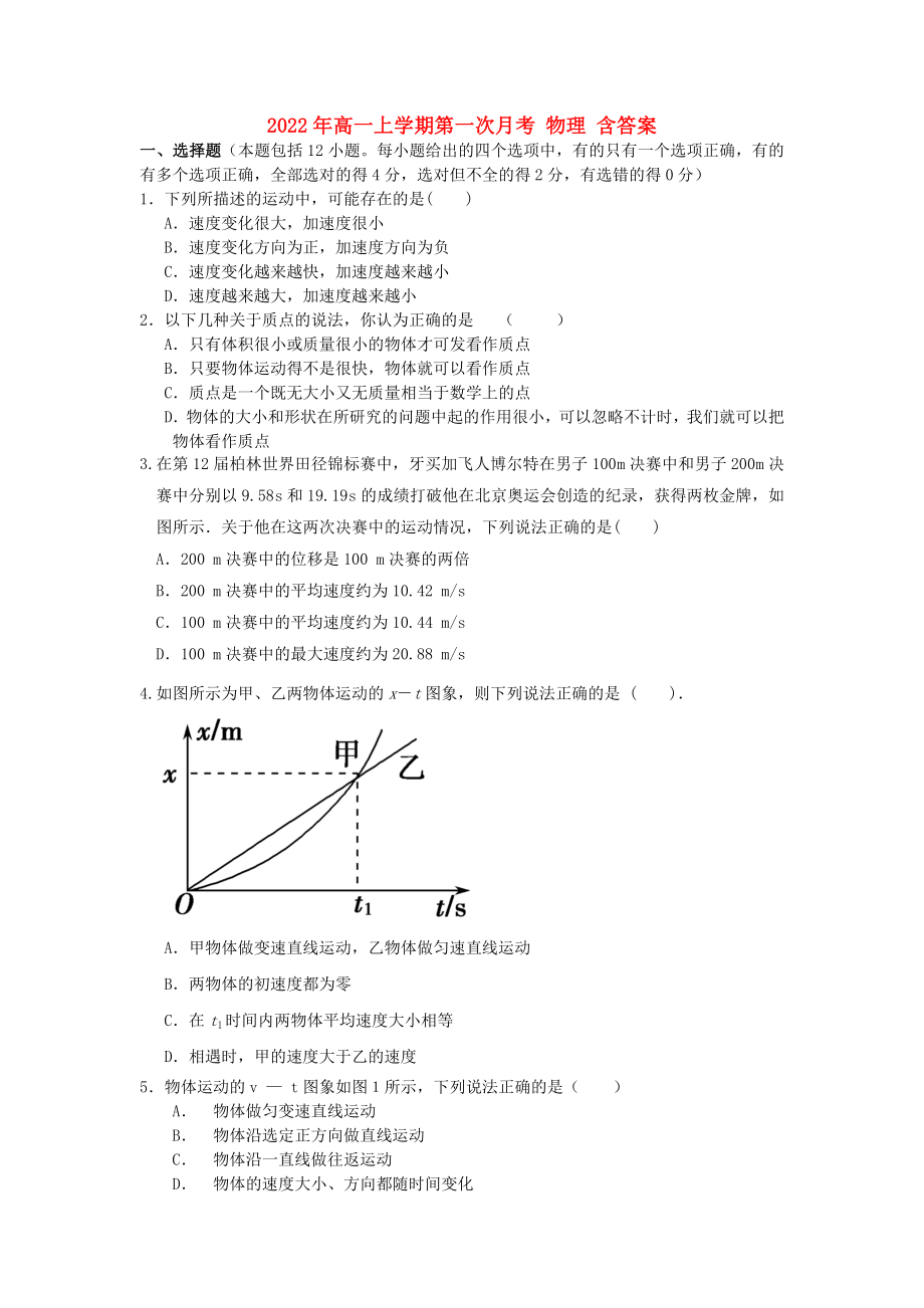 2022年高一上學(xué)期第一次月考 物理 含答案_第1頁