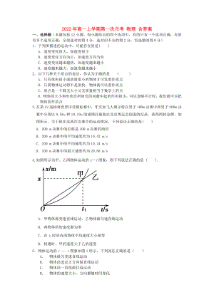 2022年高一上學(xué)期第一次月考 物理 含答案