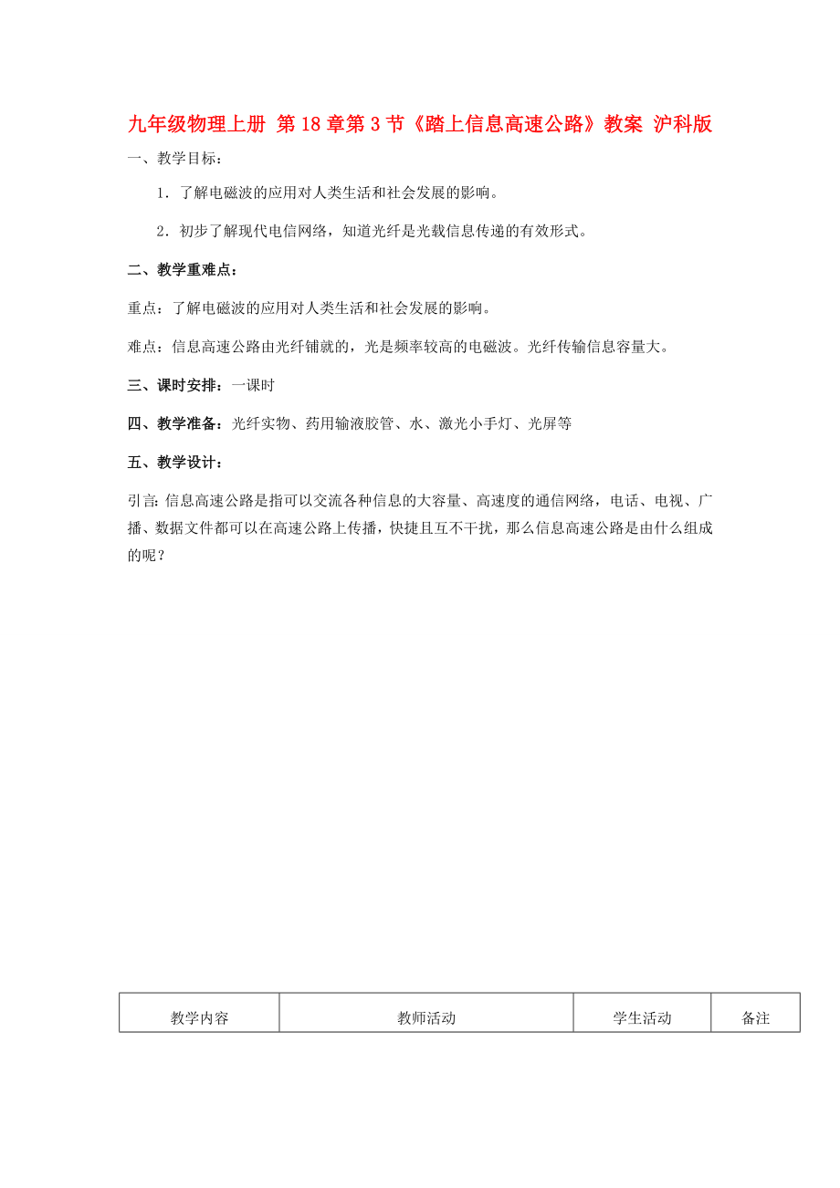 九年級物理上冊 第18章第3節(jié)《踏上信息高速公路》教案 滬科版_第1頁