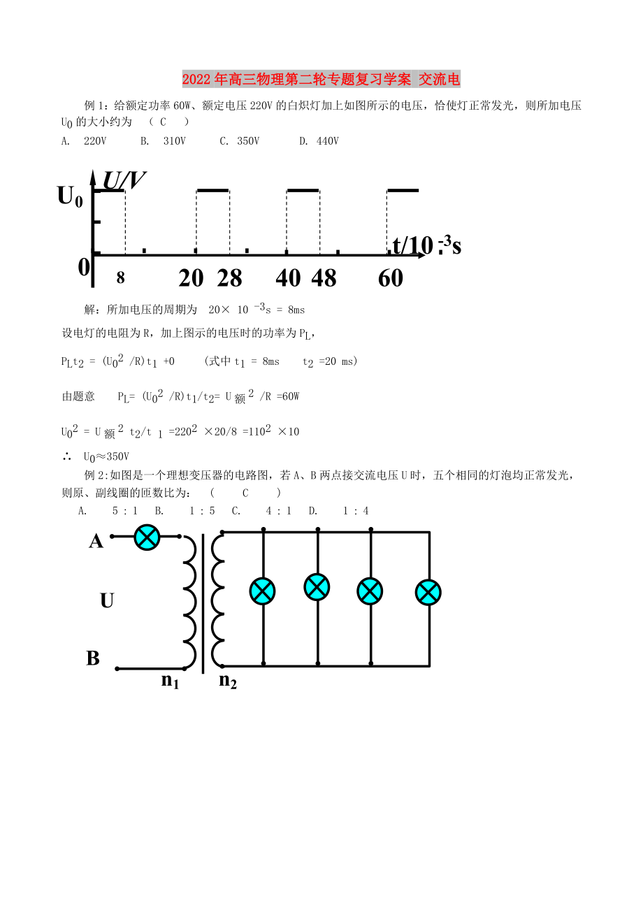 2022年高三物理第二輪專題復(fù)習(xí)學(xué)案 交流電_第1頁(yè)