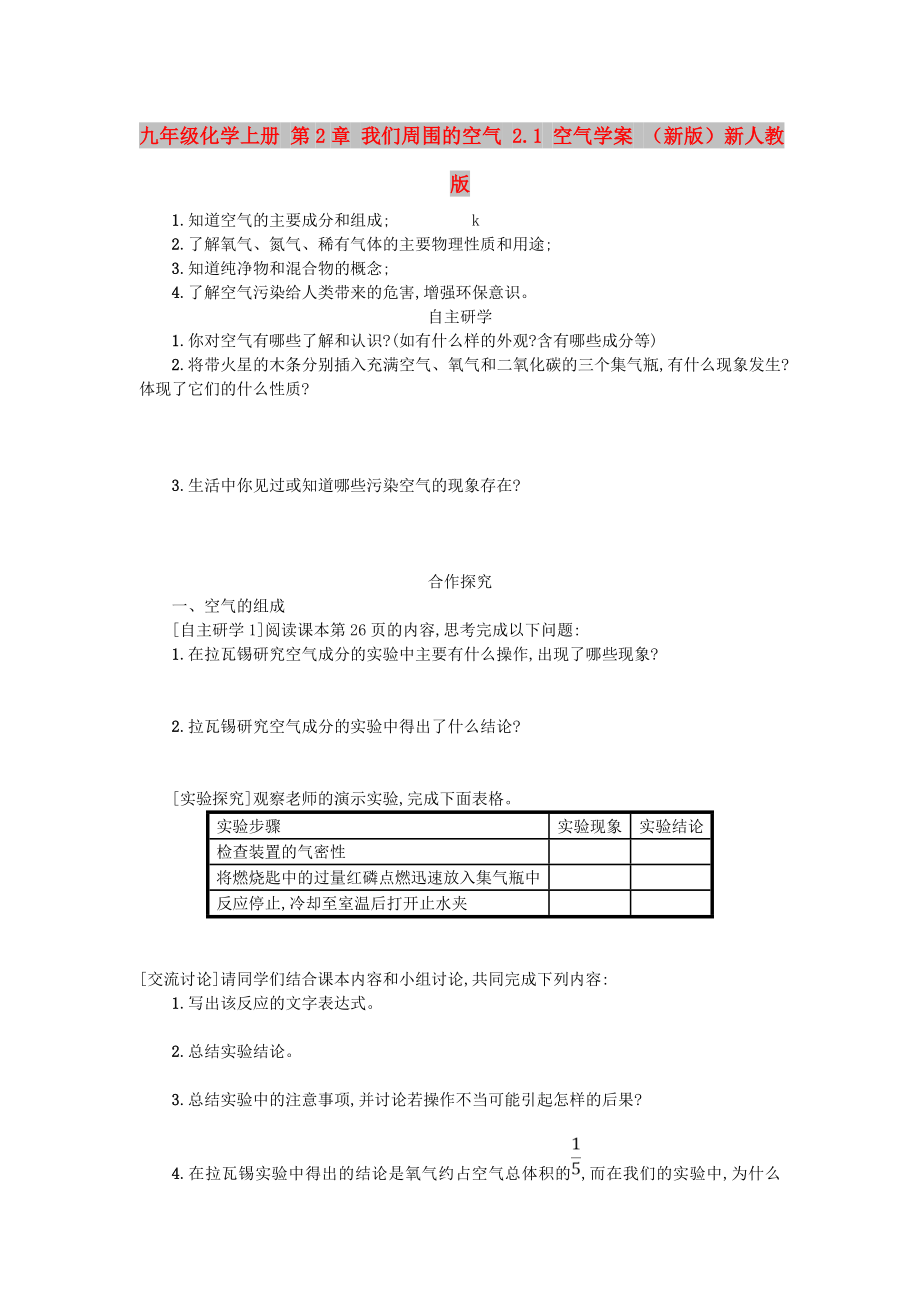 九年级化学上册 第2章 我们周围的空气 2.1 空气学案 （新版）新人教版_第1页