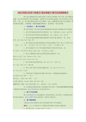 2022年高三化學(xué)一輪復(fù)習(xí) 難點(diǎn)突破4 離子反應(yīng)規(guī)律練習(xí)