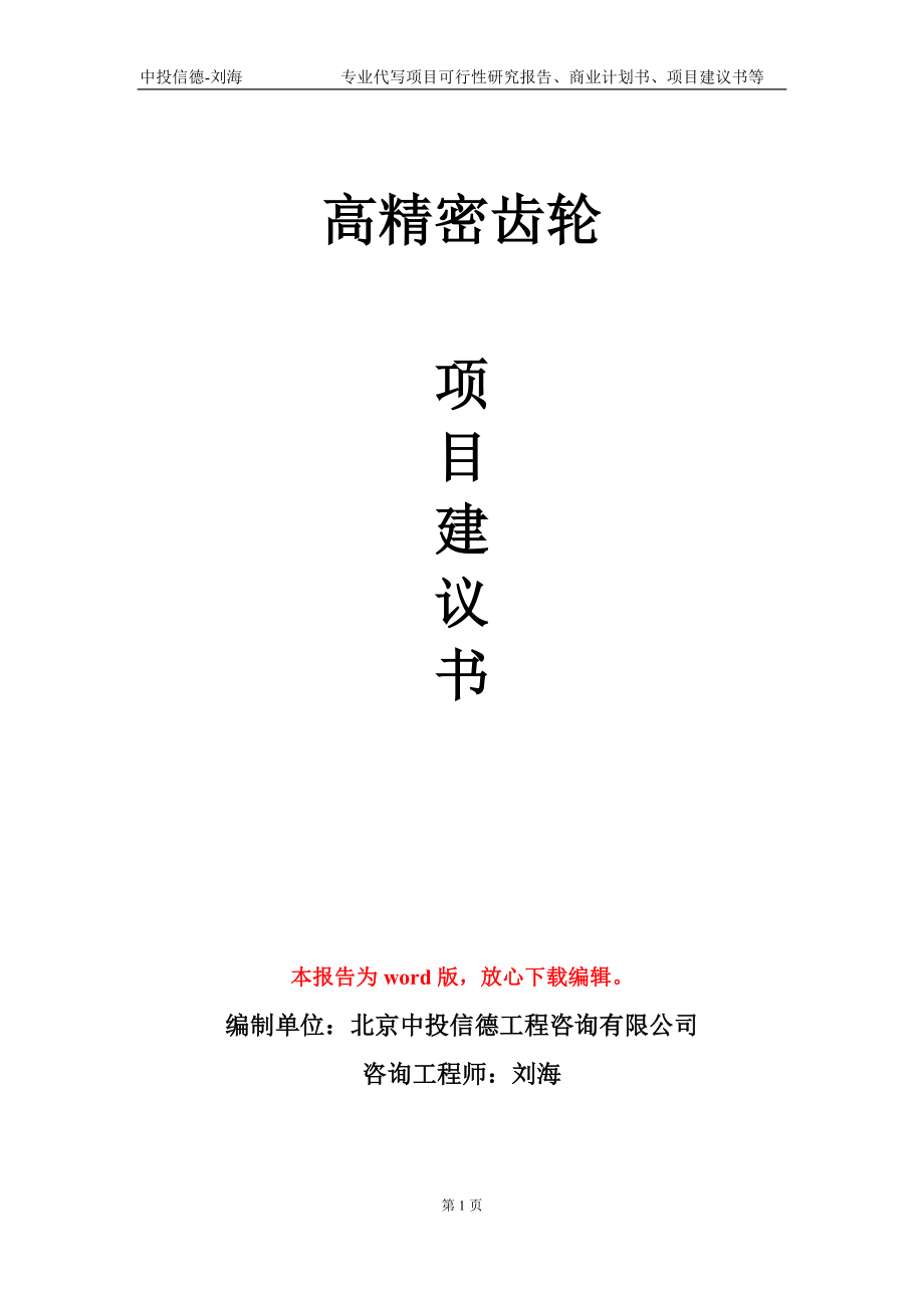 高精密齒輪項(xiàng)目建議書寫作模板_第1頁