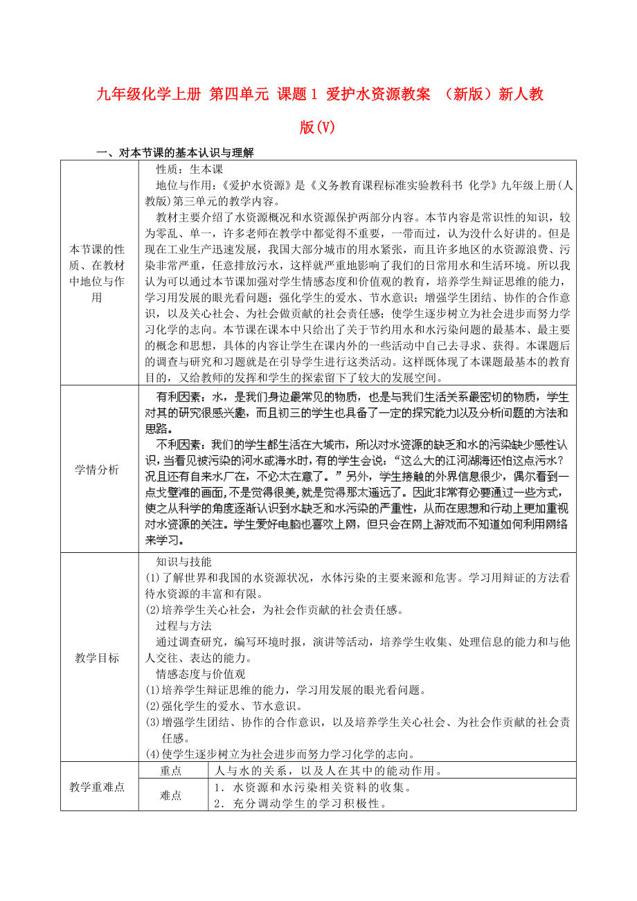 九年级化学上册 第四单元 课题1 爱护水资源教案 （新版）新人教版(V)_第1页