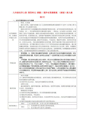 九年級化學上冊 第四單元 課題1 愛護水資源教案 （新版）新人教版(V)