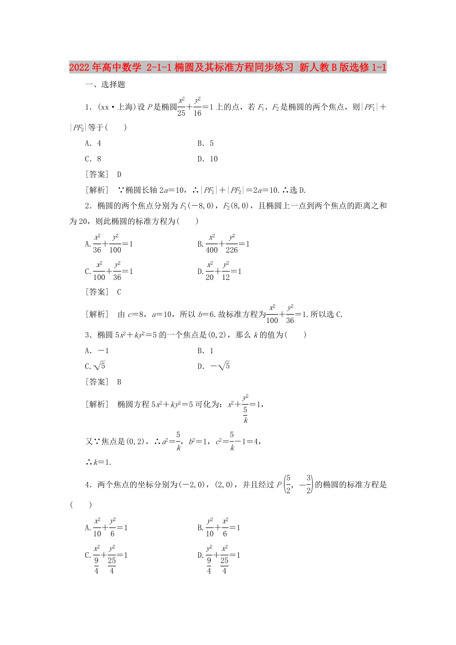 2022年高中數(shù)學(xué) 2-1-1橢圓及其標(biāo)準(zhǔn)方程同步練習(xí) 新人教B版選修1-1_第1頁