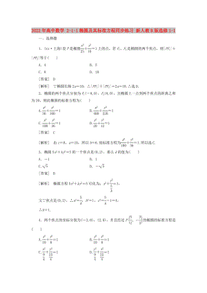 2022年高中數(shù)學(xué) 2-1-1橢圓及其標(biāo)準(zhǔn)方程同步練習(xí) 新人教B版選修1-1