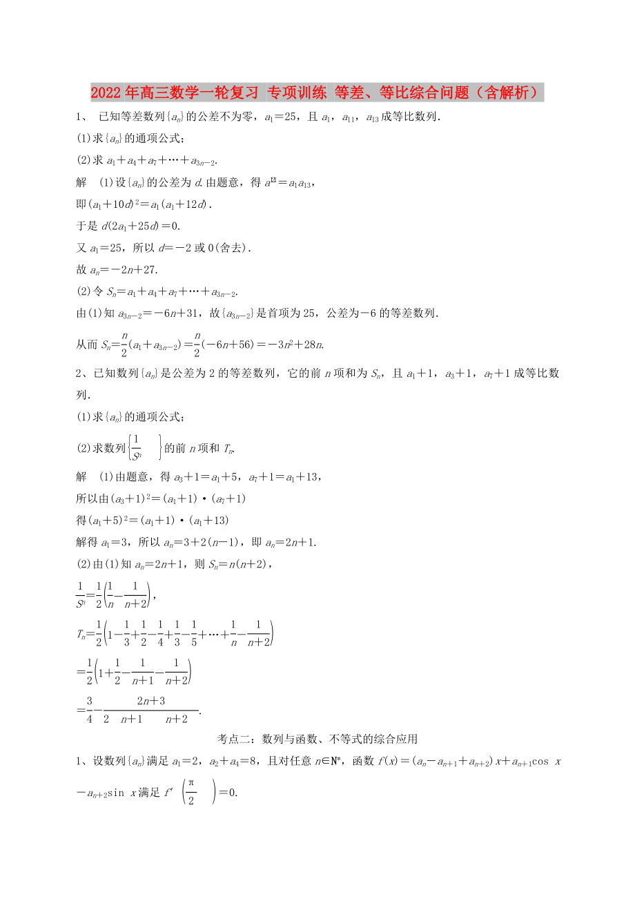 2022年高三數(shù)學(xué)一輪復(fù)習(xí) 專項(xiàng)訓(xùn)練 等差、等比綜合問題（含解析）_第1頁