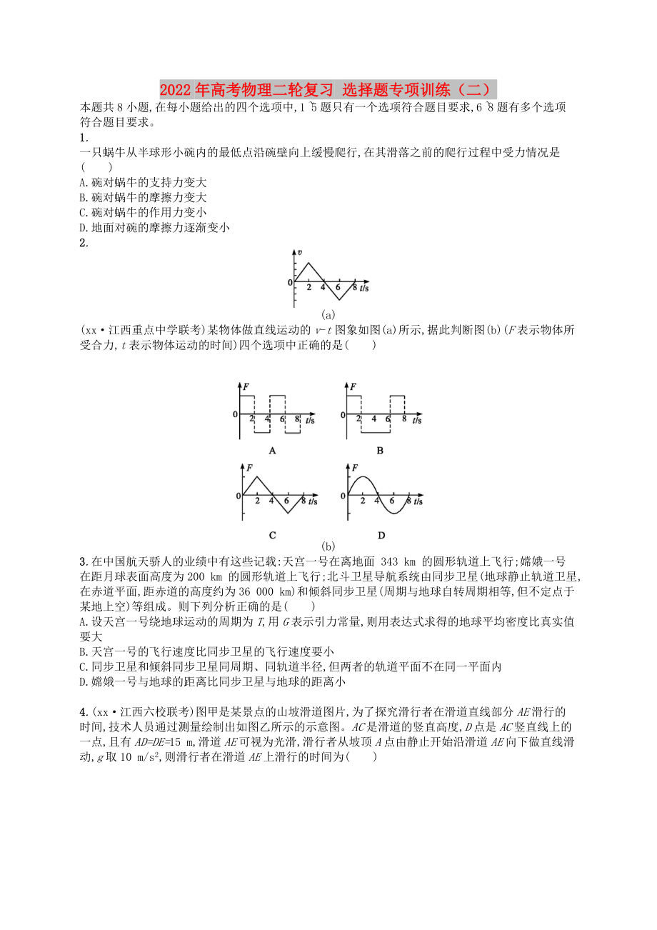 2022年高考物理二輪復(fù)習(xí) 選擇題專項訓(xùn)練（二）_第1頁