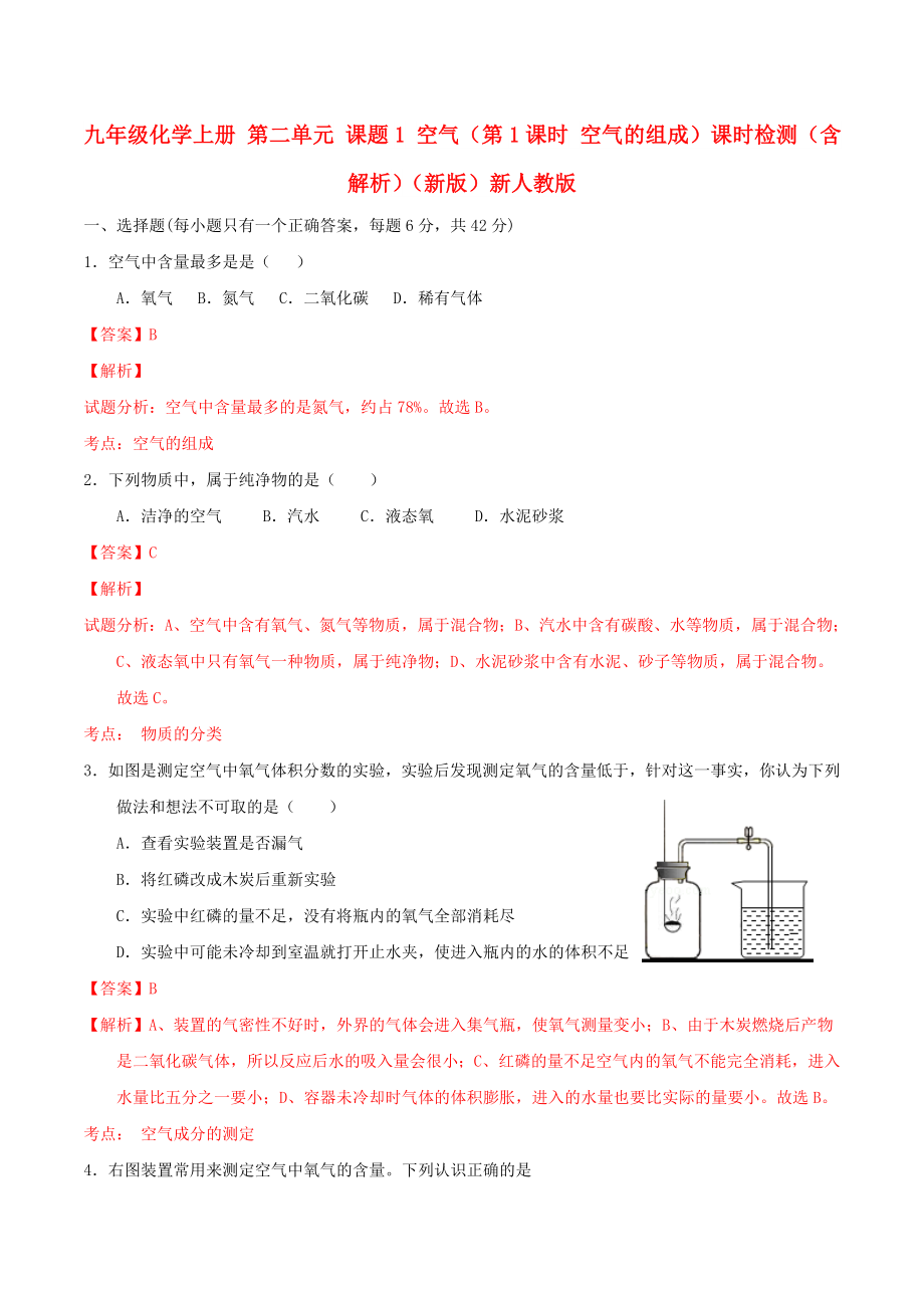 九年級化學(xué)上冊 第二單元 課題1 空氣（第1課時(shí) 空氣的組成）課時(shí)檢測（含解析）（新版）新人教版_第1頁