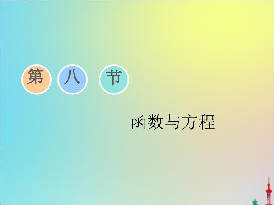 （浙江专用）2020版高考数学一轮复习 第三章 函数、导数及其应用 第八节 函数与方程课件_第1页