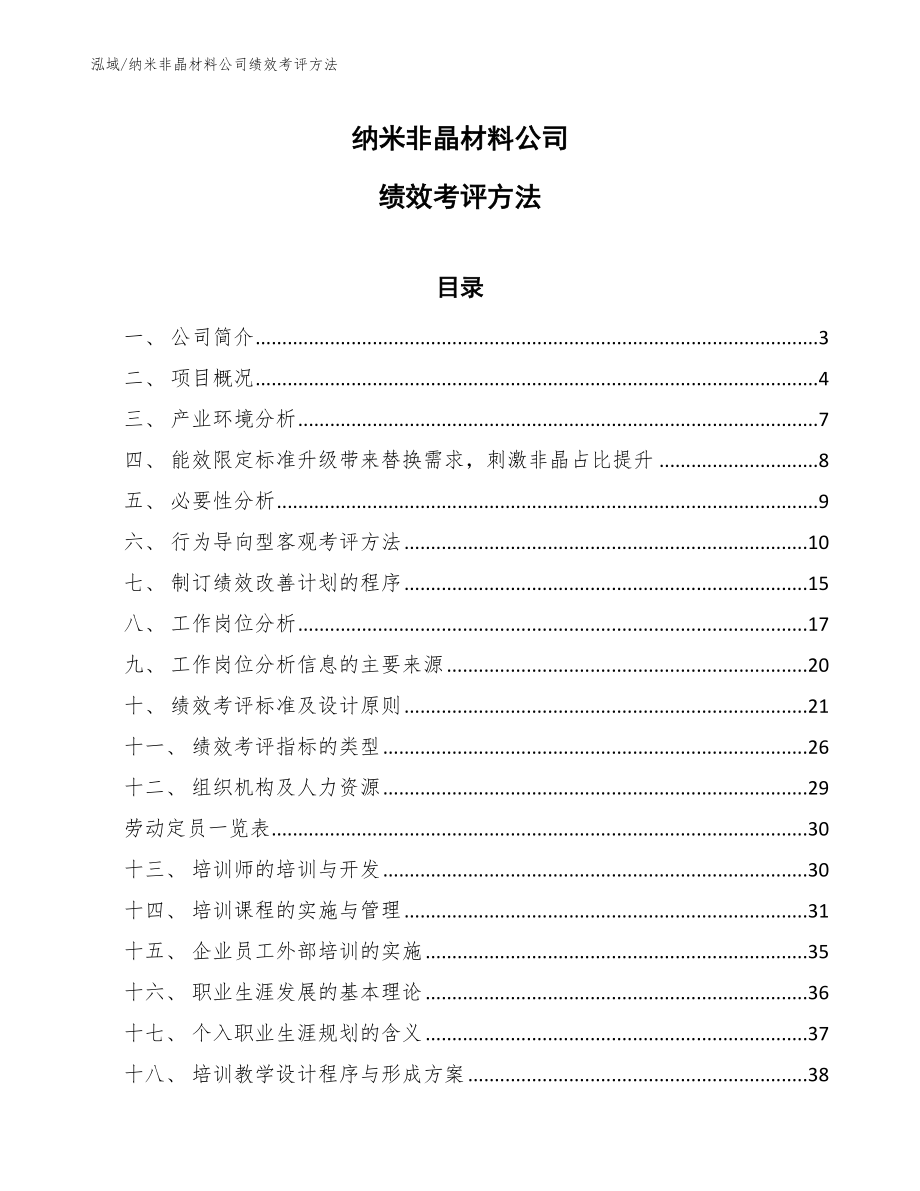 纳米非晶材料公司绩效考评方法_范文_第1页