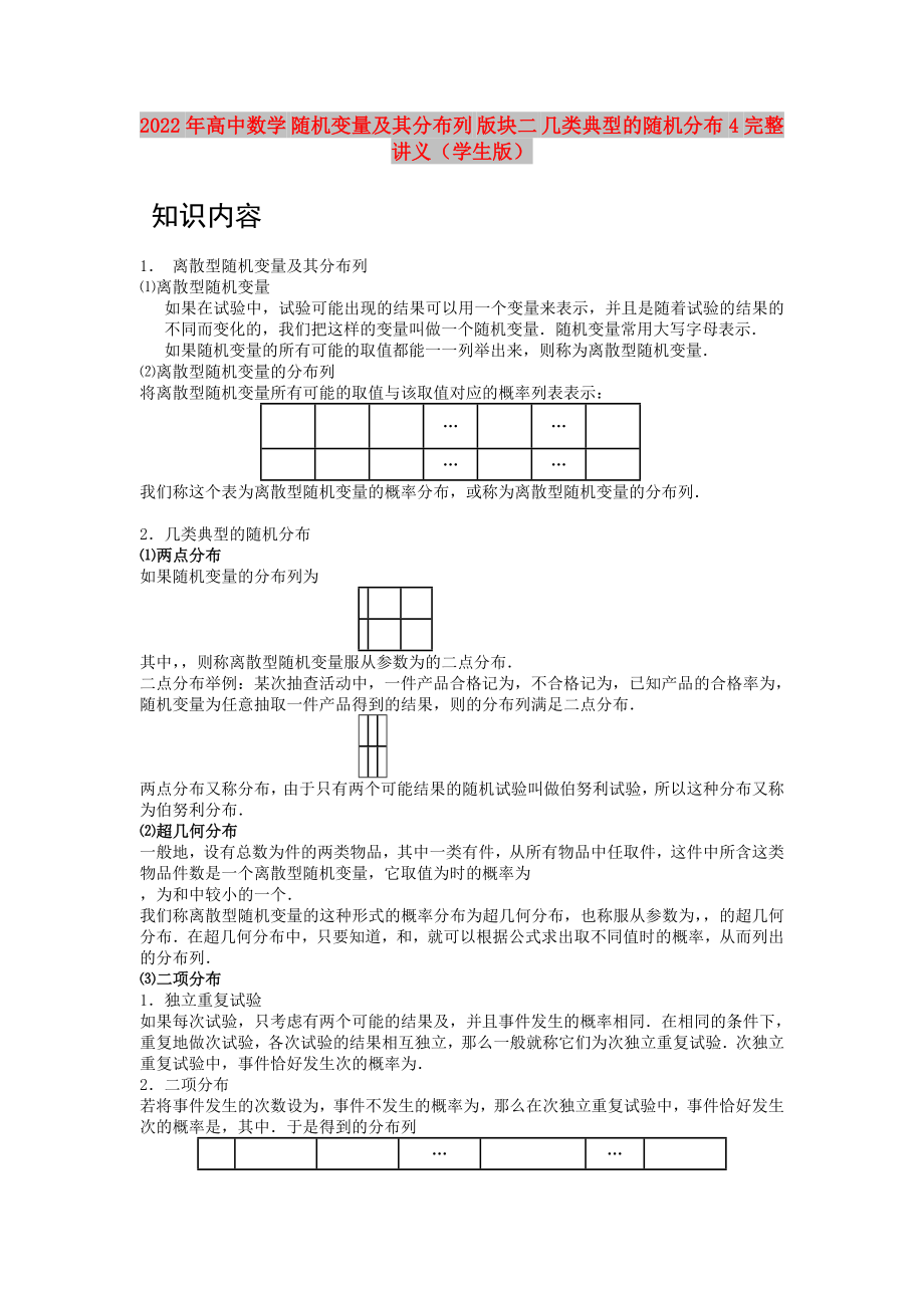 2022年高中數(shù)學(xué) 隨機(jī)變量及其分布列 版塊二 幾類典型的隨機(jī)分布4完整講義（學(xué)生版）_第1頁