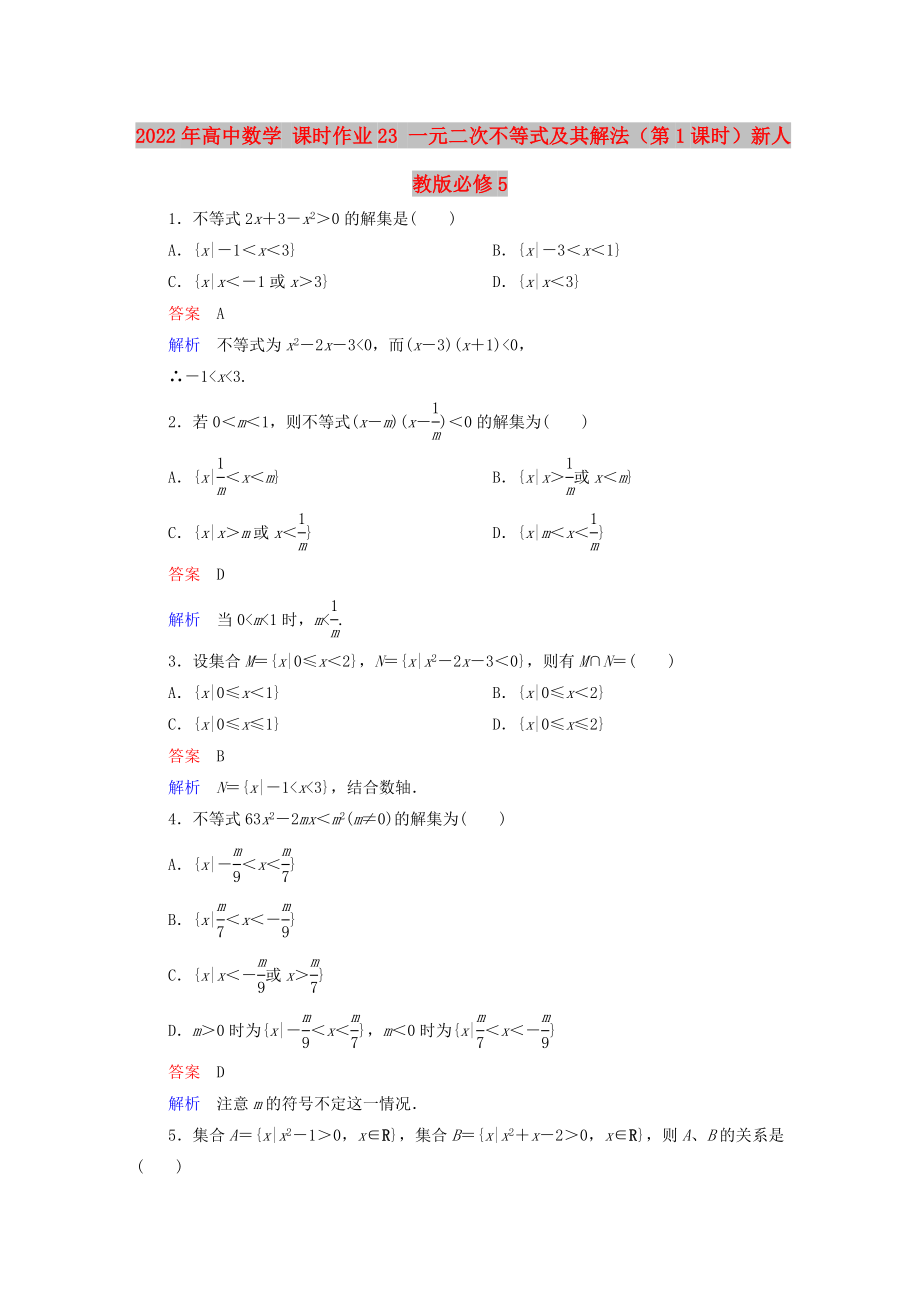 2022年高中數(shù)學(xué) 課時(shí)作業(yè)23 一元二次不等式及其解法（第1課時(shí)）新人教版必修5_第1頁(yè)