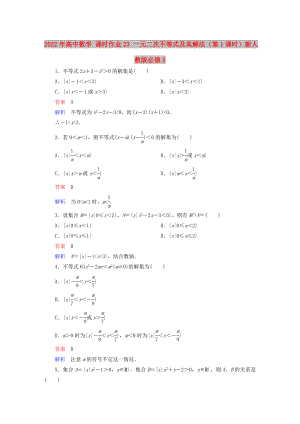2022年高中數(shù)學(xué) 課時(shí)作業(yè)23 一元二次不等式及其解法（第1課時(shí)）新人教版必修5