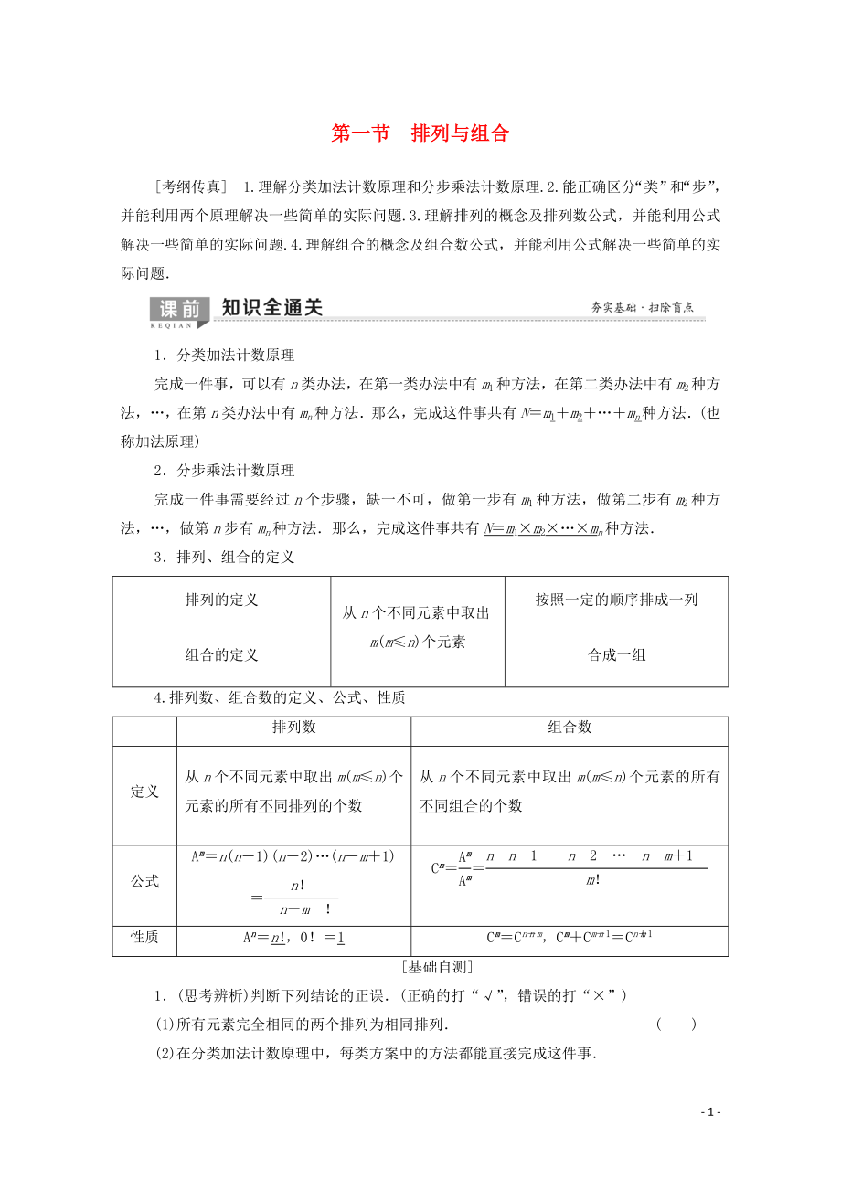 2020版高考数学一轮复习 第10章 计数原理、概率、随机变量及其分布 第1节 排列与组合教学案 理（含解析）北师大版_第1页