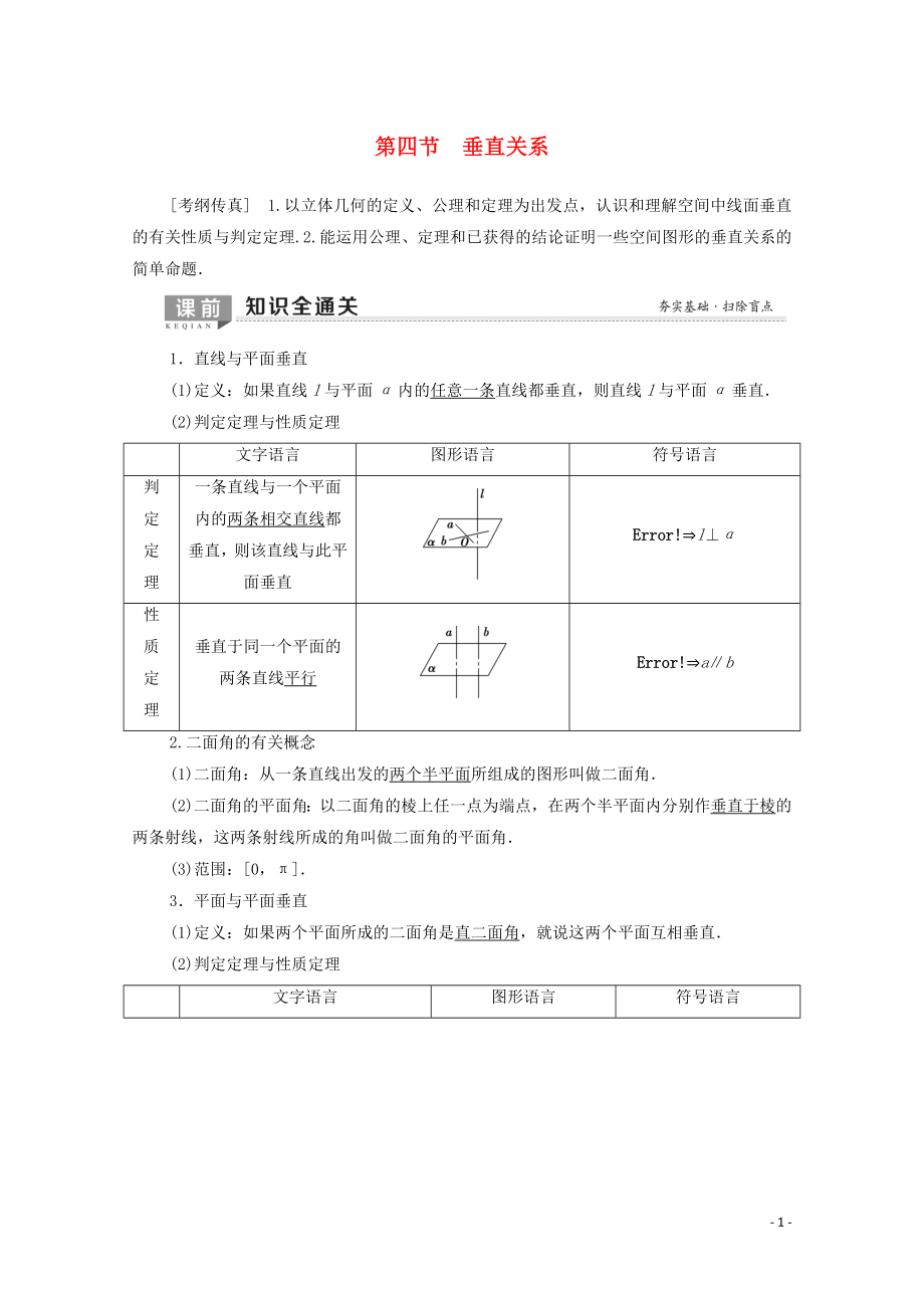 2020版高考數(shù)學(xué)一輪復(fù)習(xí) 第7章 立體幾何 第4節(jié) 垂直關(guān)系教學(xué)案 理（含解析）北師大版_第1頁(yè)