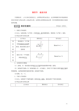 2020版高考數(shù)學(xué)一輪復(fù)習(xí) 第7章 立體幾何 第4節(jié) 垂直關(guān)系教學(xué)案 理（含解析）北師大版