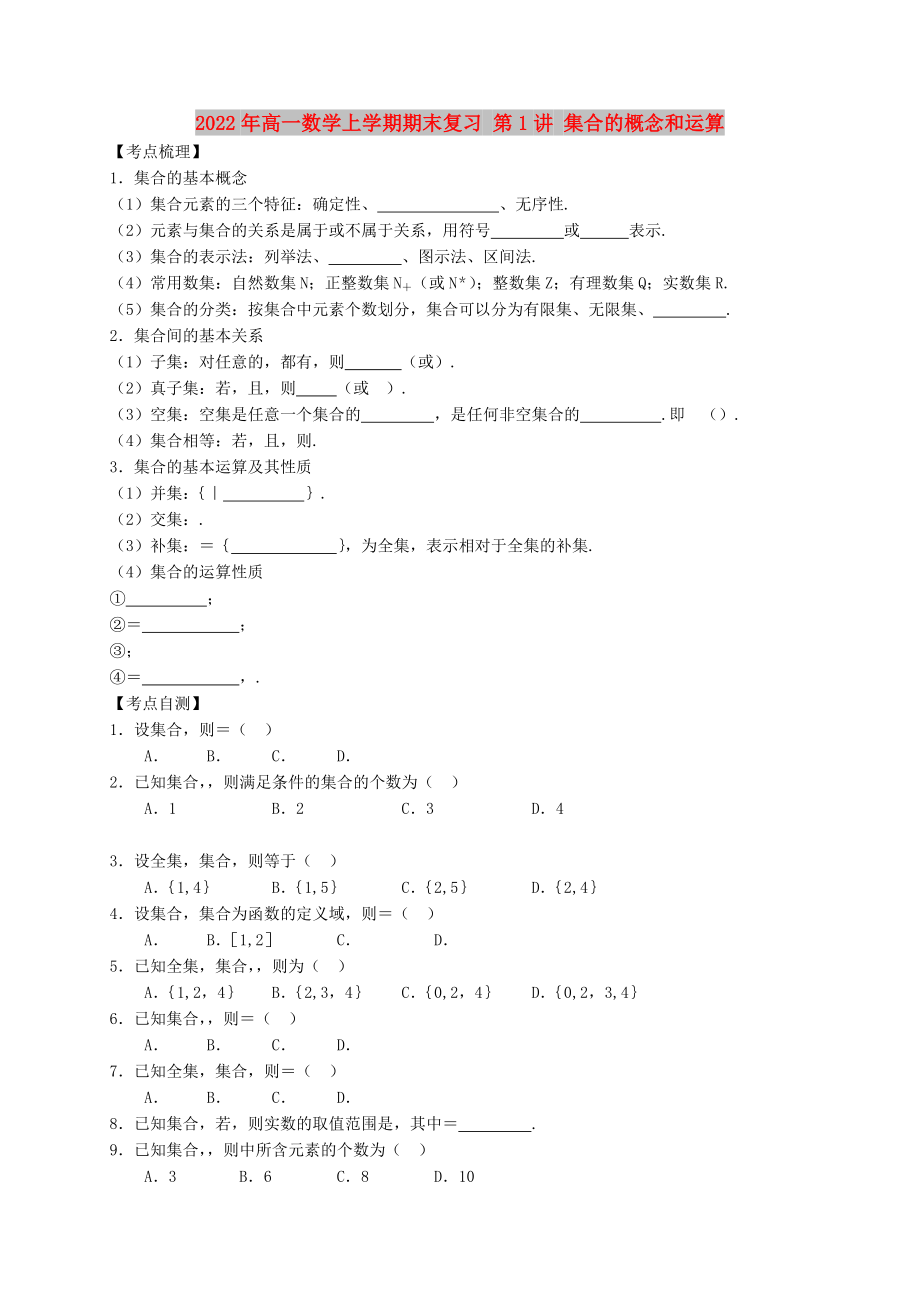 2022年高一數(shù)學(xué)上學(xué)期期末復(fù)習(xí) 第1講 集合的概念和運(yùn)算_第1頁(yè)