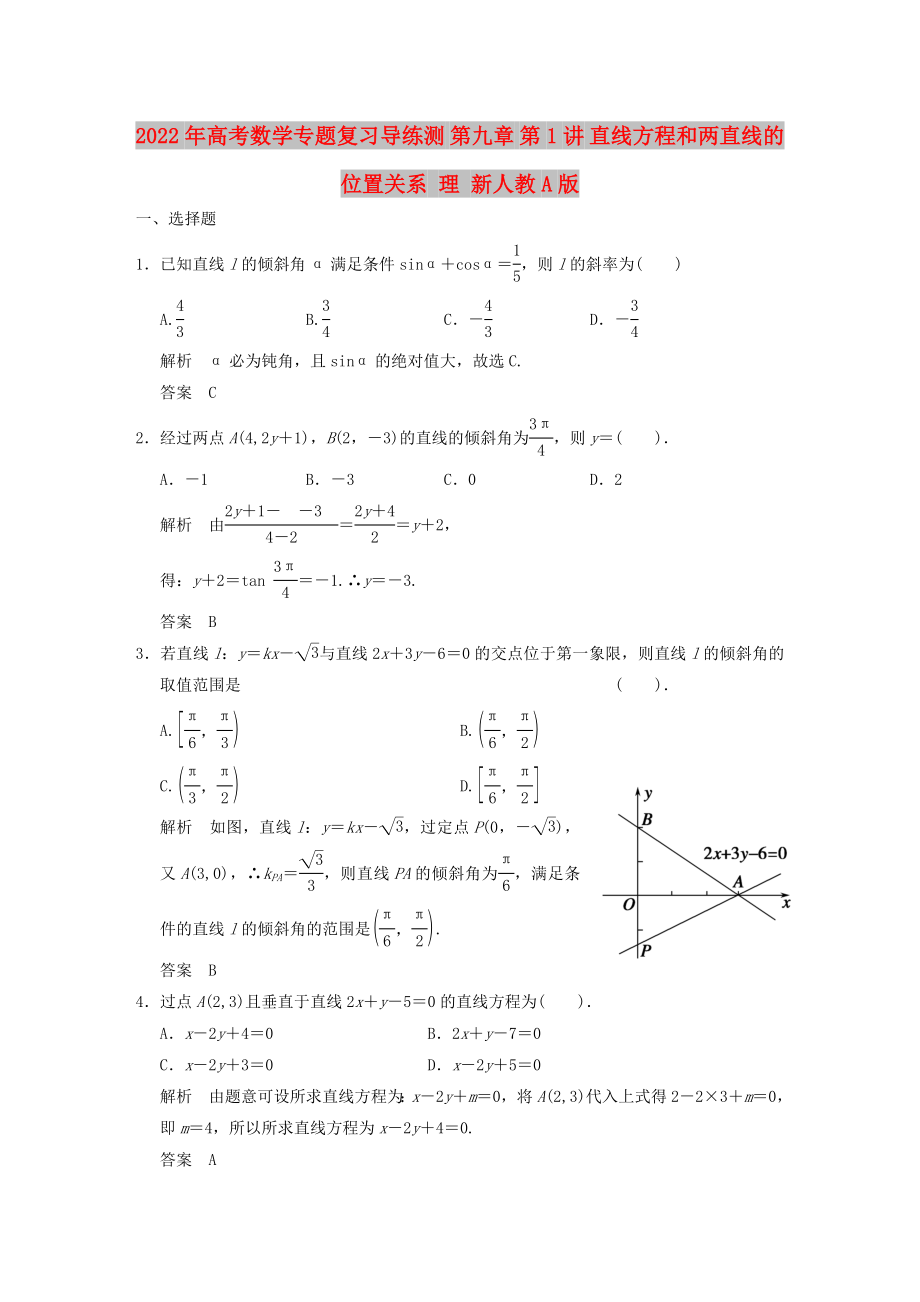 2022年高考數(shù)學(xué)專題復(fù)習(xí)導(dǎo)練測(cè) 第九章 第1講 直線方程和兩直線的位置關(guān)系 理 新人教A版_第1頁(yè)