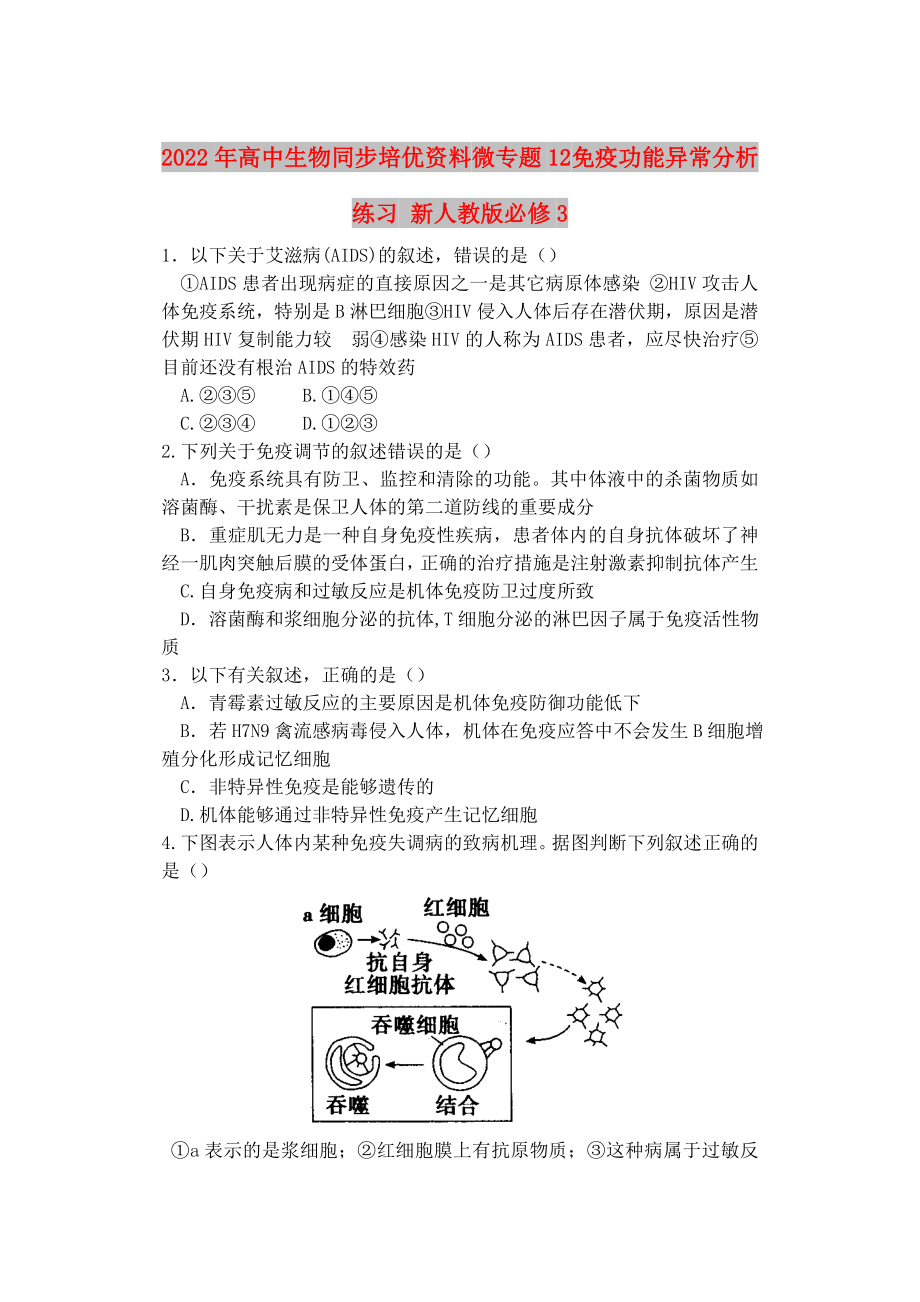 2022年高中生物同步培優(yōu)資料 微專題12 免疫功能異常分析練習(xí) 新人教版必修3_第1頁