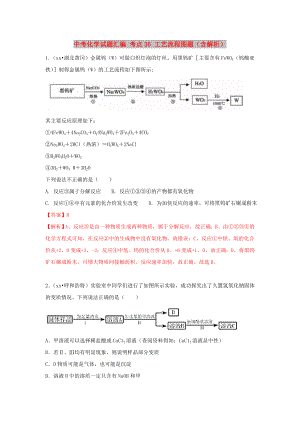 中考化學(xué)試題匯編 考點(diǎn)36 工藝流程圖題（含解析）