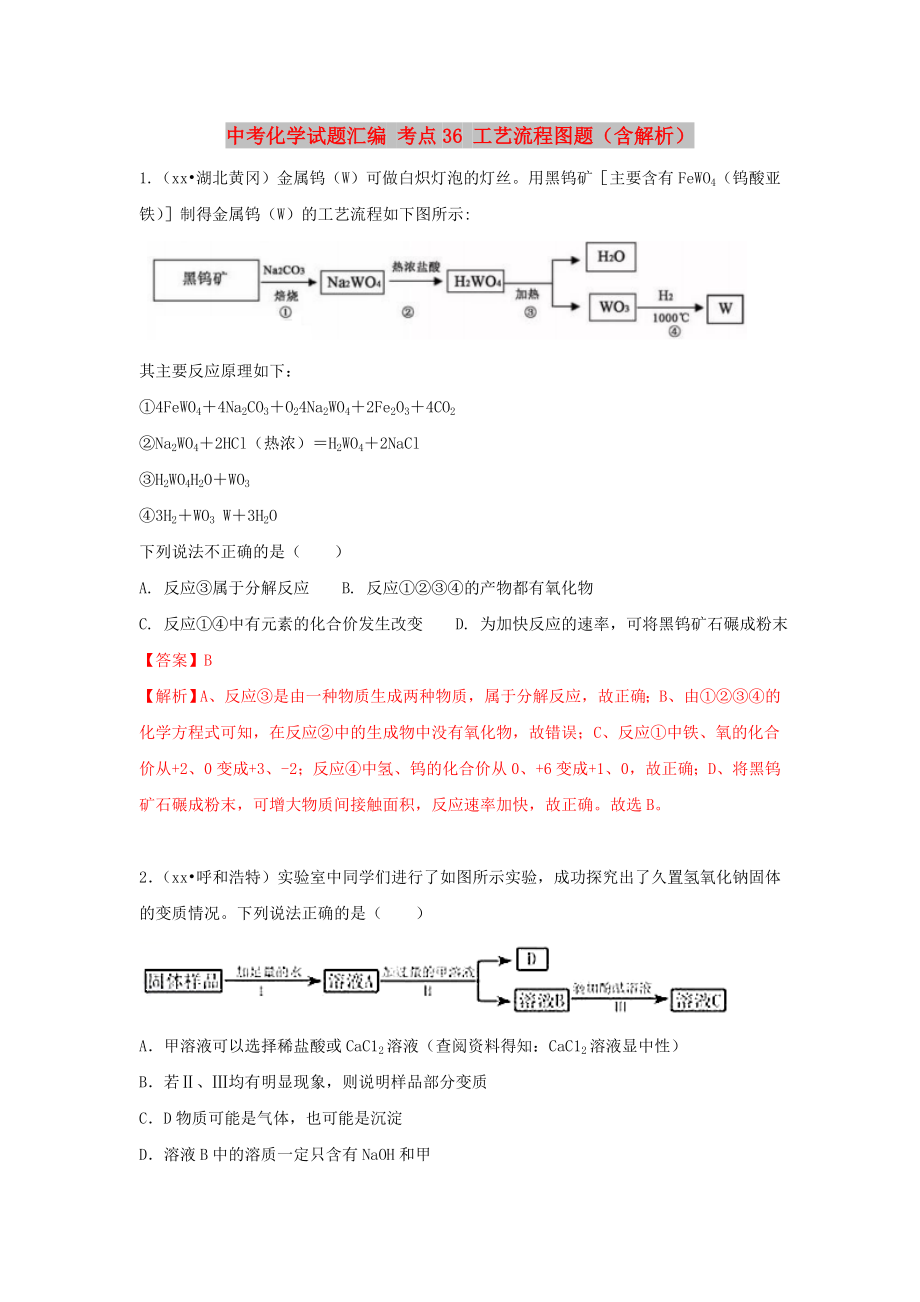 中考化学试题汇编 考点36 工艺流程图题（含解析）_第1页