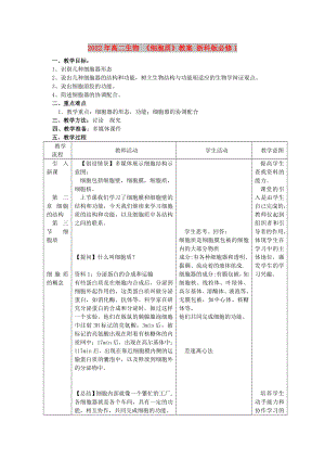 2022年高二生物 《細(xì)胞質(zhì)》教案 浙科版必修1