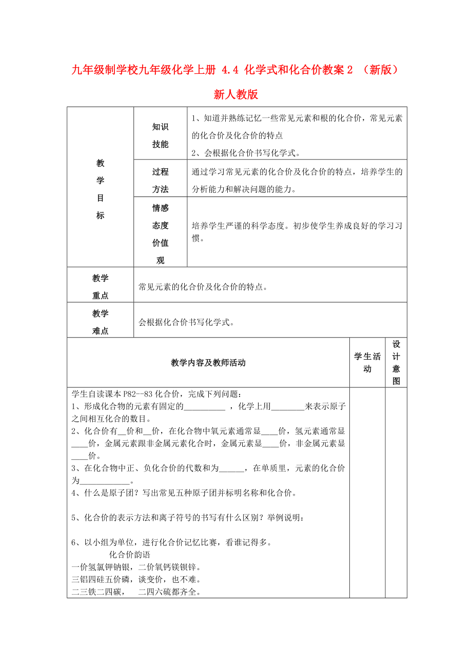 九年級(jí)制學(xué)校九年級(jí)化學(xué)上冊(cè) 4.4 化學(xué)式和化合價(jià)教案2 （新版）新人教版_第1頁(yè)