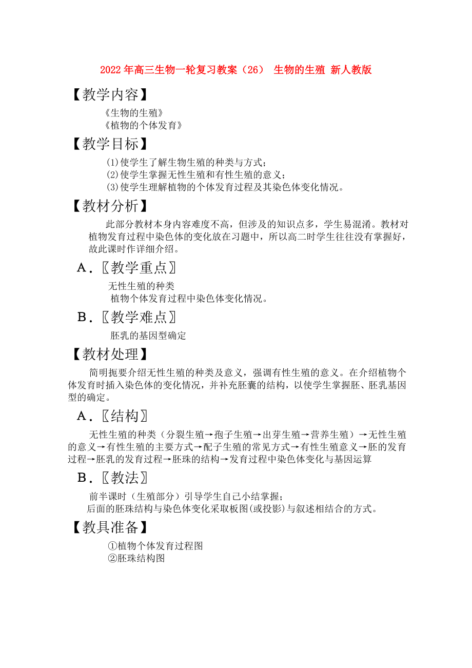 2022年高三生物一輪復習教案（26） 生物的生殖 新人教版_第1頁