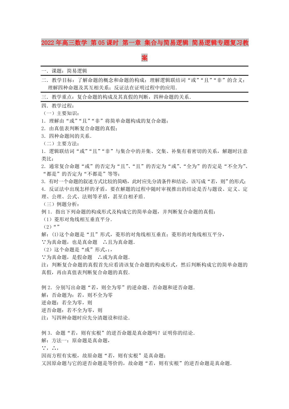 2022年高三數(shù)學(xué) 第05課時 第一章 集合與簡易邏輯 簡易邏輯專題復(fù)習(xí)教案_第1頁