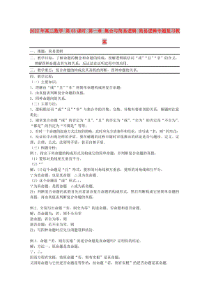 2022年高三數(shù)學(xué) 第05課時 第一章 集合與簡易邏輯 簡易邏輯專題復(fù)習(xí)教案