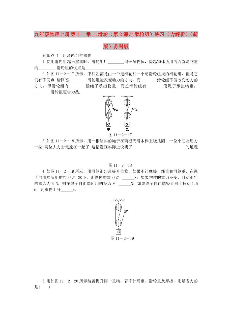 九年級(jí)物理上冊(cè) 第十一章 二 滑輪（第2課時(shí) 滑輪組）練習(xí)（含解析）（新版）蘇科版_第1頁(yè)