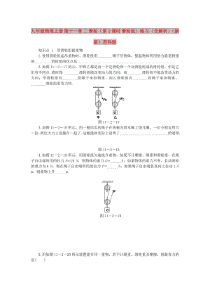 九年級(jí)物理上冊(cè) 第十一章 二 滑輪（第2課時(shí) 滑輪組）練習(xí)（含解析）（新版）蘇科版