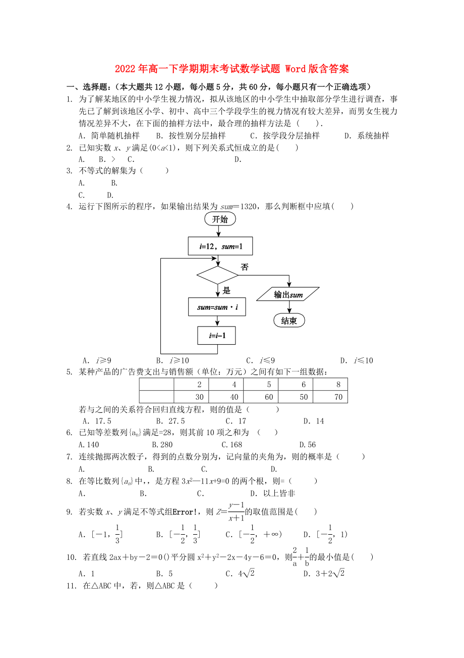 2022年高一下學(xué)期期末考試數(shù)學(xué)試題 Word版含答案_第1頁