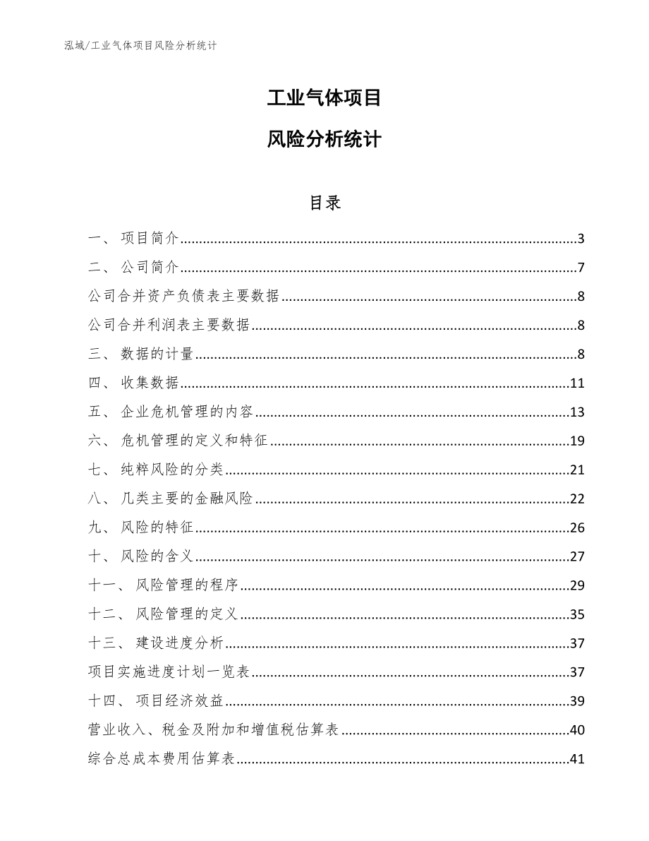 工业气体项目风险分析统计【参考】_第1页