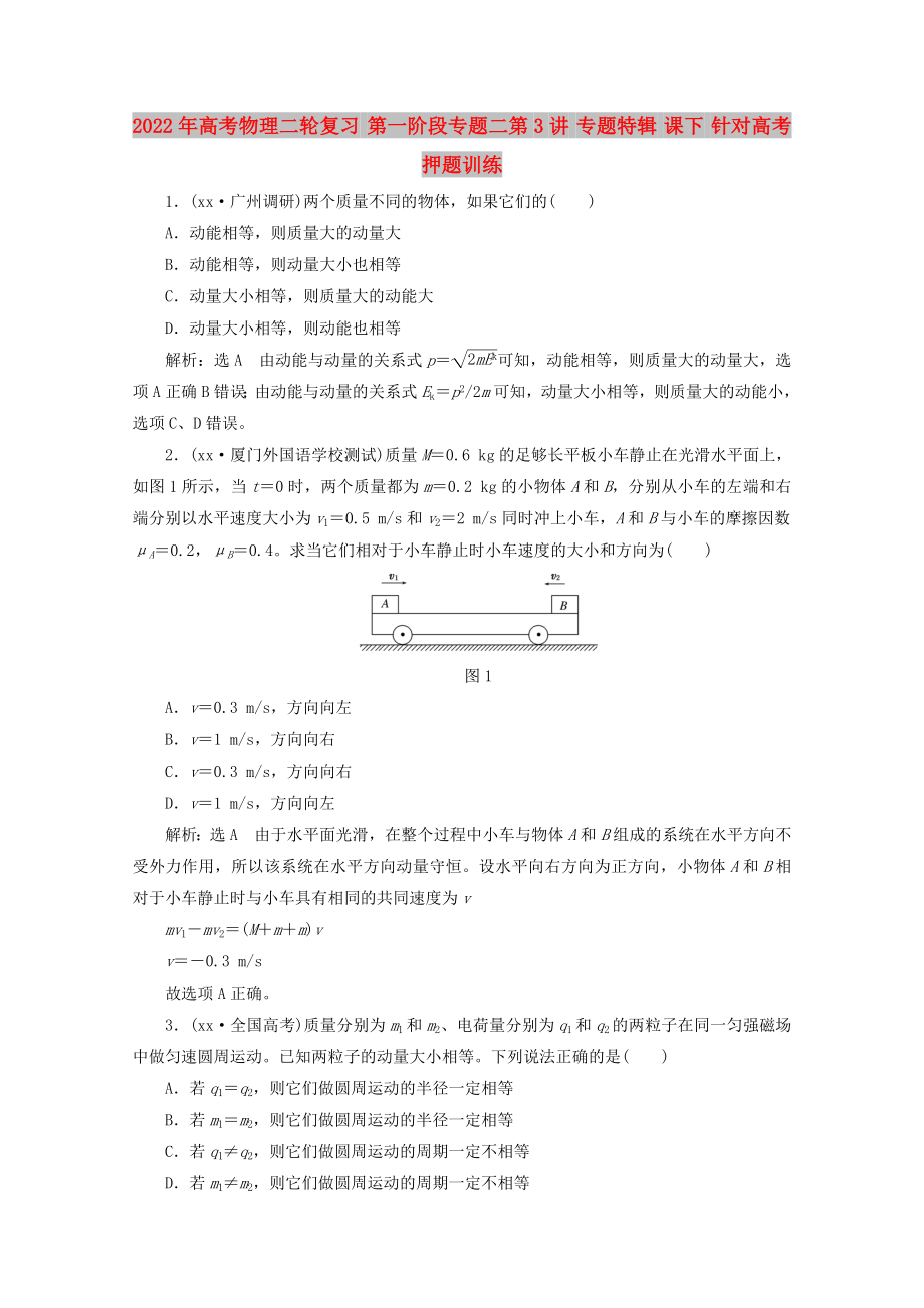 2022年高考物理二輪復(fù)習(xí) 第一階段專題二第3講 專題特輯 課下 針對高考押題訓(xùn)練_第1頁