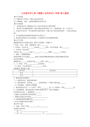 九年級化學上冊《課題2水的凈化》學案 新人教版