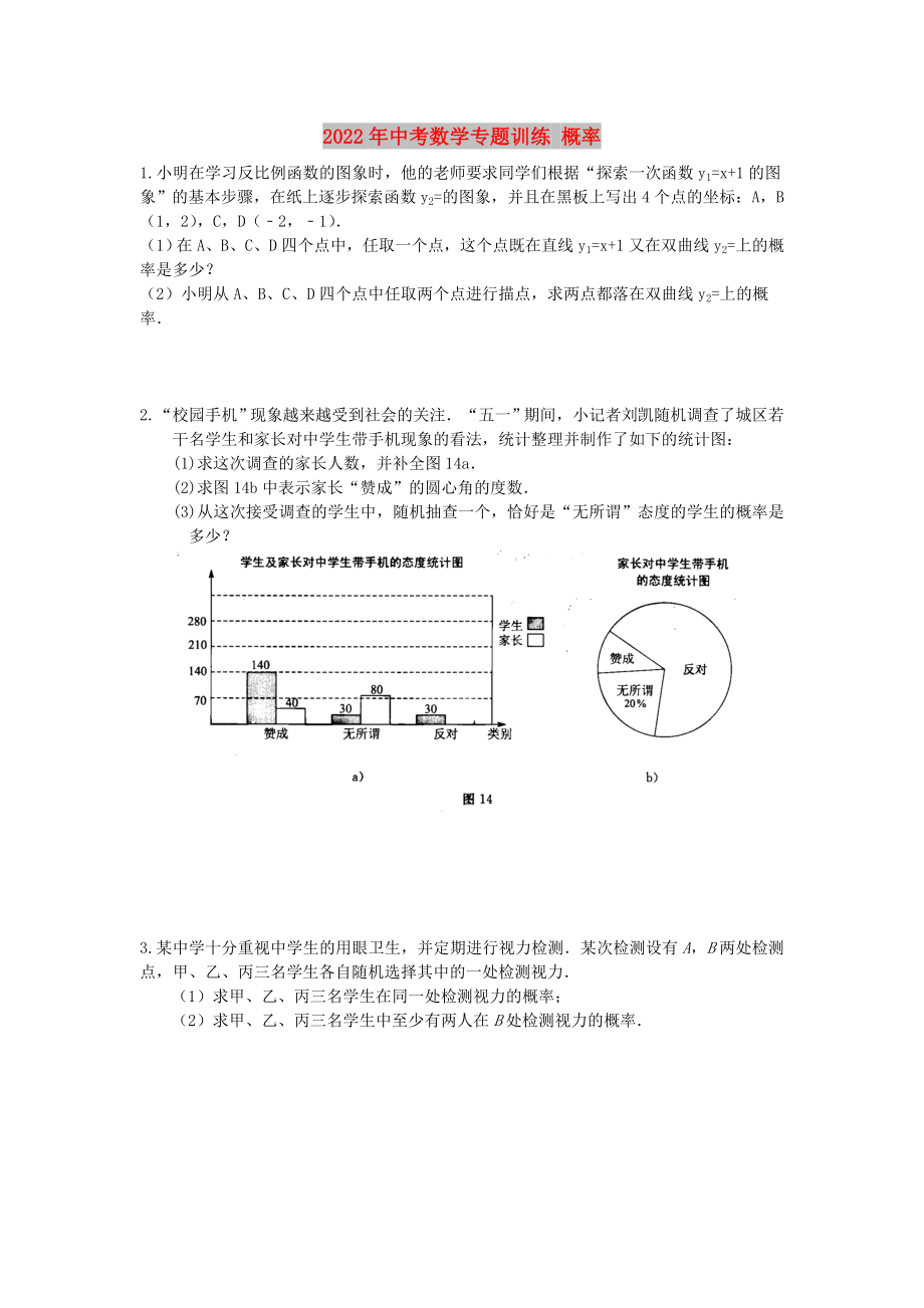 2022年中考數(shù)學(xué)專題訓(xùn)練 概率_第1頁(yè)