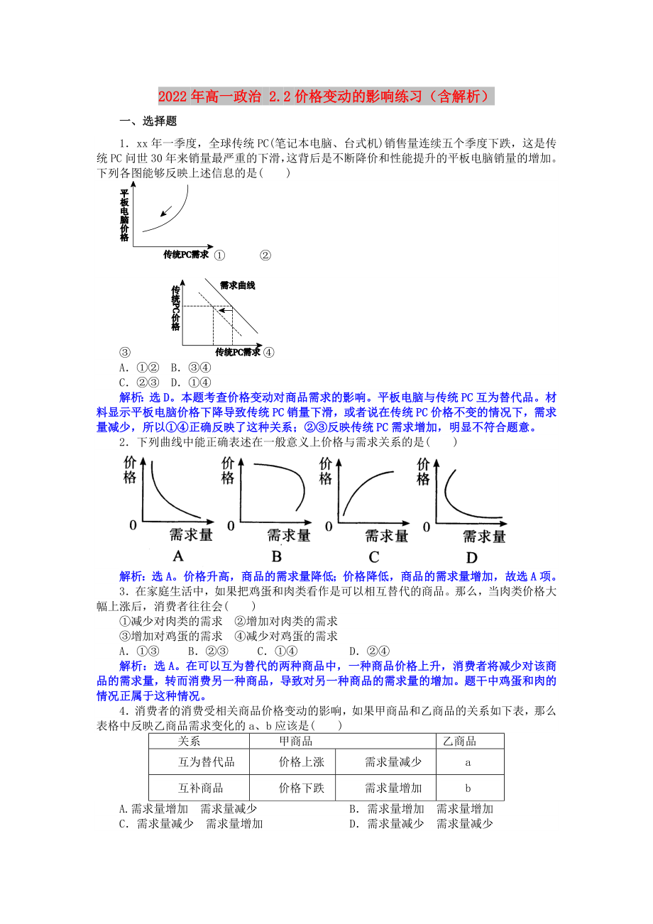 2022年高一政治 2.2價格變動的影響練習（含解析）_第1頁